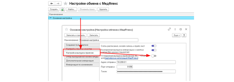 Асинхронная выгрузка приёмов в МедФлекс из 1С