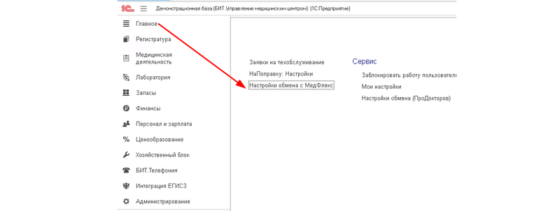 Настройка выгрузки данных из 1С в МедФлекс