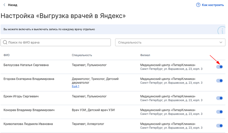 Активировать переключатель для интеграции Выгрузка врачей в Яндекс