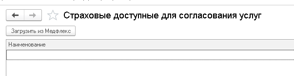 «Страховые доступные для согласования услуг»