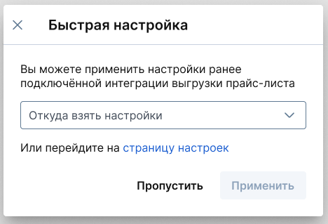 Быстрая настройка на странице карточки интеграции