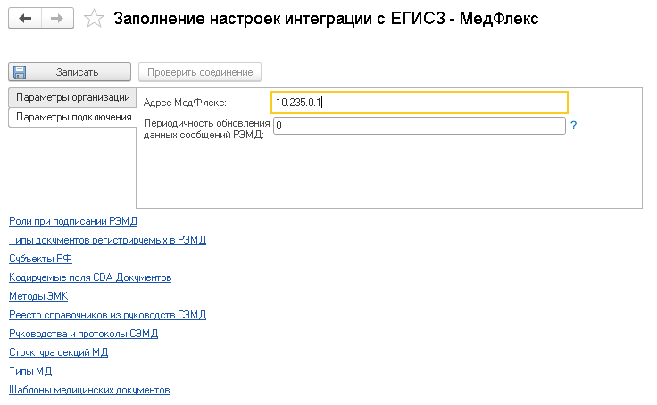 Заполнение настроек интеграции с ЕГИСЗ параметры подключения