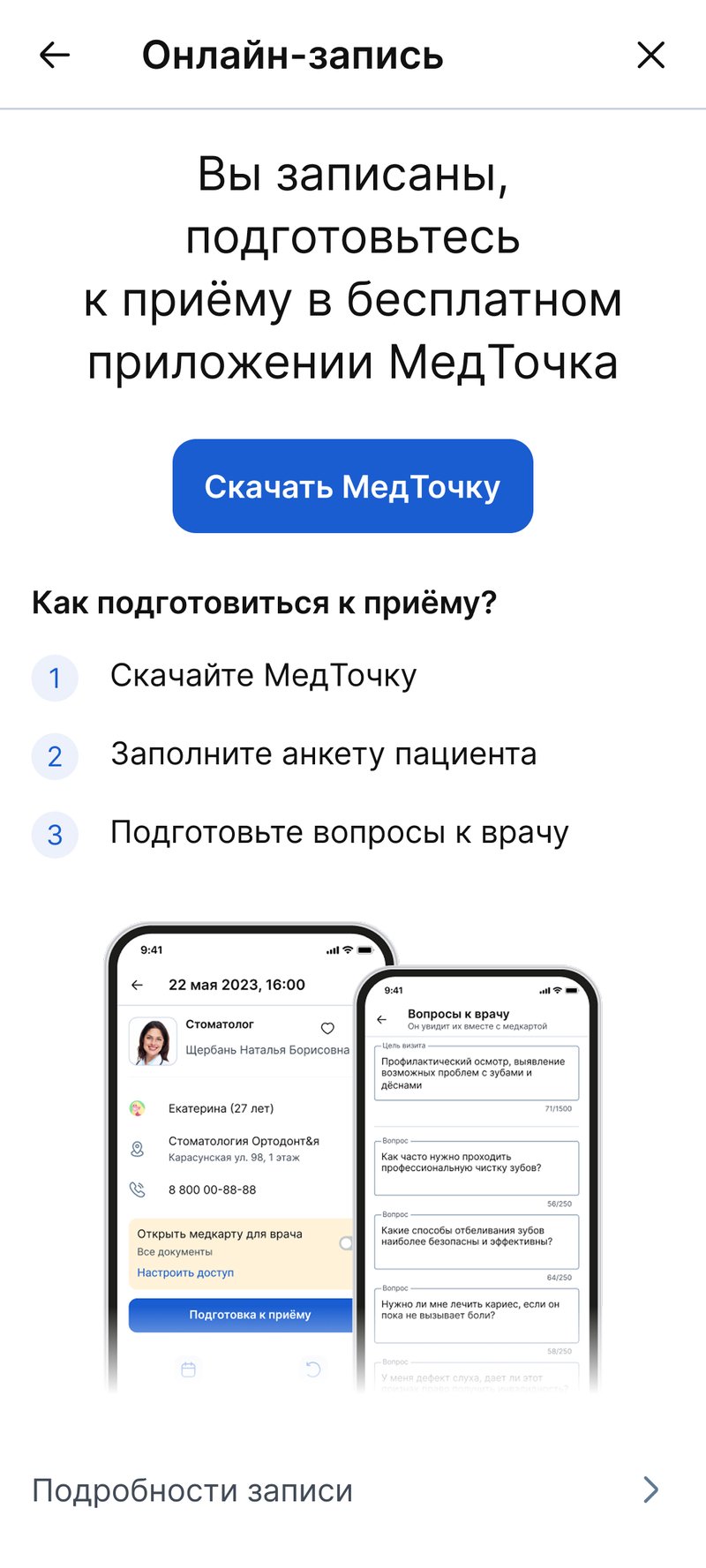 Детали записи в МедТочке после записи в Виджете МедФлекс