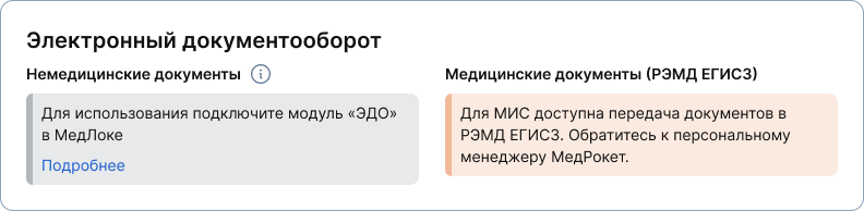 Для использования подключите модуль ЭДО в МедЛоке