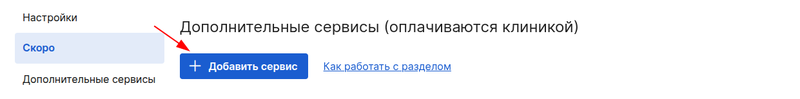 Добавить сервис
