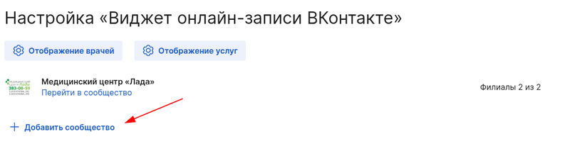 Добавить сообщество в виджет Онлайн-запись ВКонтакте