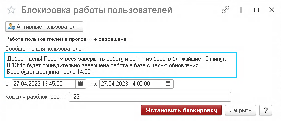 Форма обработки «Блокировка работы пользователей»