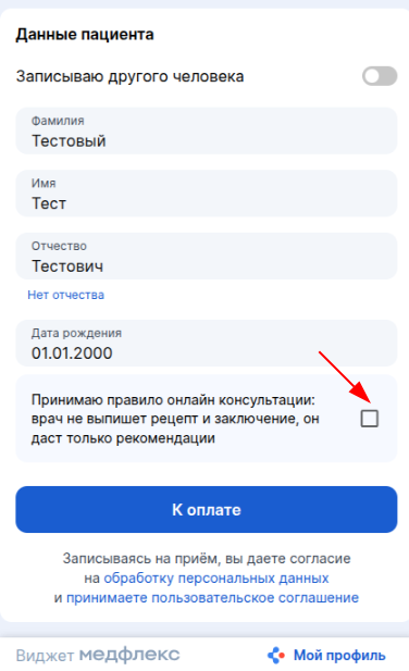 Галочку согласия для ОК