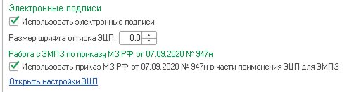 «Использовать электронные подписи» и «Использовать приказ МЗ РФ...»
