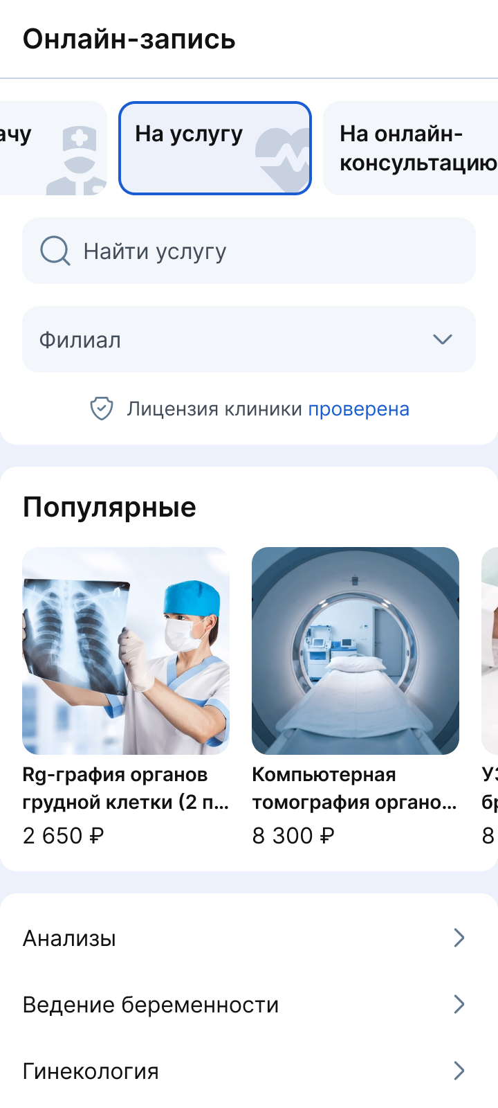 Блок популярные услуги в виджете МедФлекс
