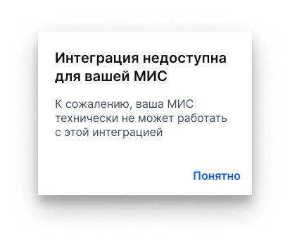 Интеграция недоступна для вашей МИС 1