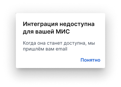 Интеграция недоступна для вашей МИС