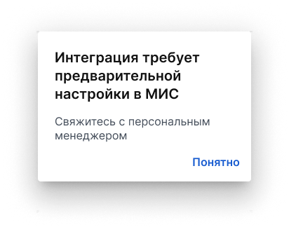 Интеграция требует предварительной настройки в МИС