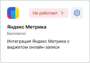 Статус "Не работает" для интеграции "Яндекс Метрика"