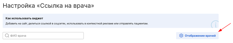 Кнопка настроек для виджета Ссылка на врача