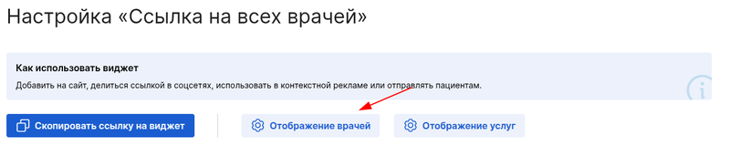Кнопка настроек для виджета Ссылка на всех врачей