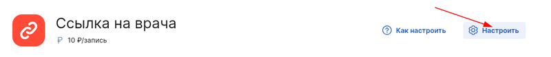 Кнопка настроить в интеграции Ссылка на врача