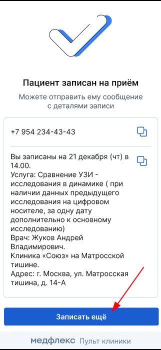 Кнопка записать ещё при записи на услугу в виджете администратора