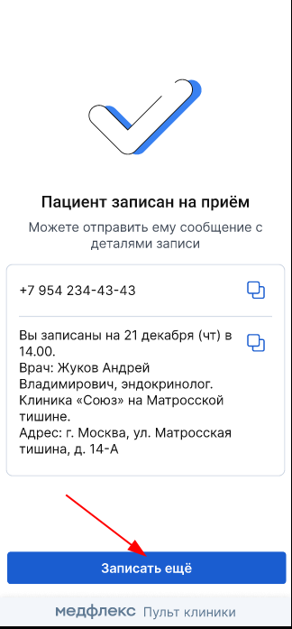 Кнопка "Записать ещё" в виджете администратора