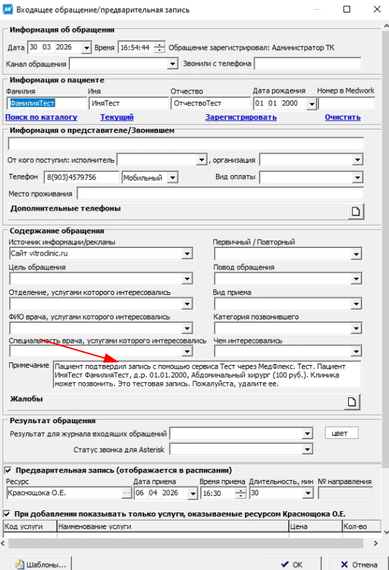 Медворк - после подтверждения первичной записи