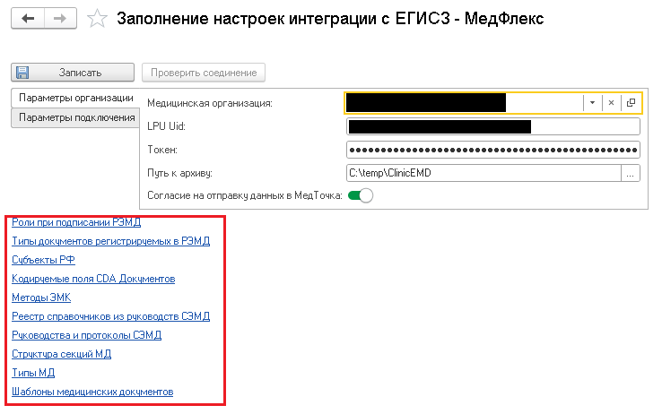 Справочники Минздрава при заполнении настроек