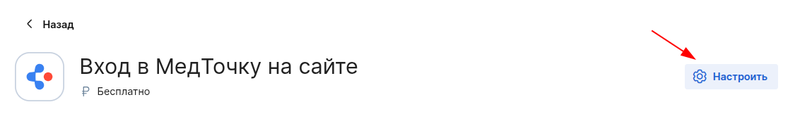 Настроить кнопку "Вход в МедТочку"