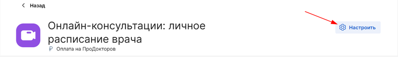 Настроить онлайн-запись расписание врача