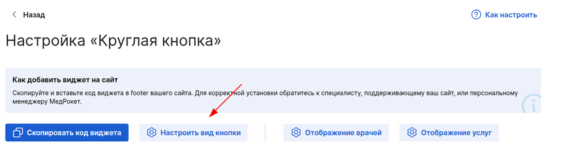 Настроить вид кнопка для интеграции Круглая кнопка