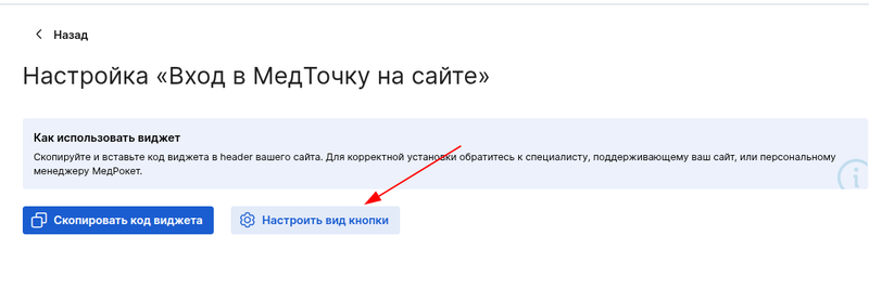 Настроить вид кнопки "Вход в МедТочку"