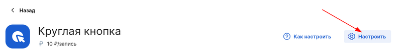 Настроить виджет круглая кнопка