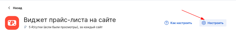 Настроить виджет прайс листа на сайте
