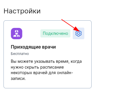 Настройка интеграции Приходящие врачи