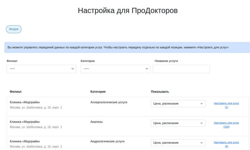 Настройка отображения услуг ПроДокторов
