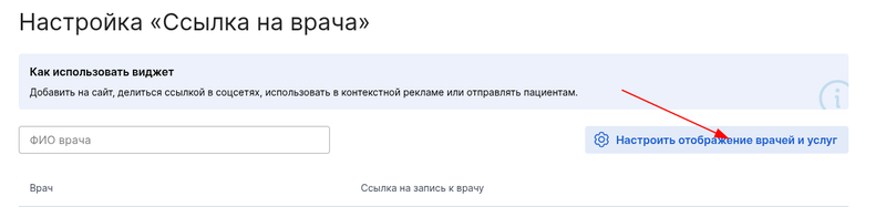 Настройка виджета ссылка на врача