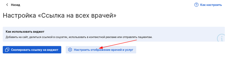 Настройка врачей в виджете ссылка на всех врачей
