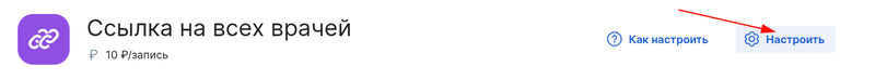 Нажать кнопку настроить в интеграции ссылка на всех врачей