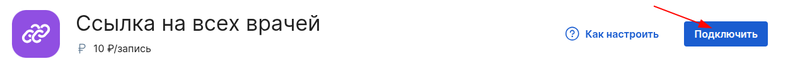 Нажать кнопку подключить в интеграции ссылка на всех врачей