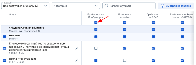 Нажмите на чекбокс у названия интеграции