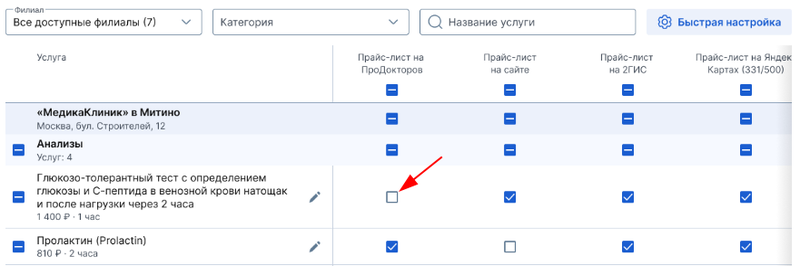 Нажмите на чекбокс у услуги напротив конкретной интеграции