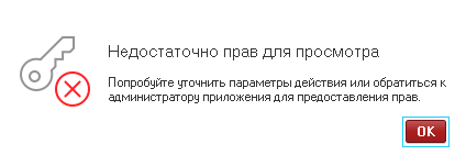 Недостаточно прав для работы
