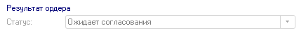 Ордер ожидает согласования