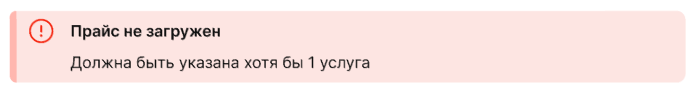 Ошибка при загрузке прайс листа: Должна быть указана хотя бы одна услуга
