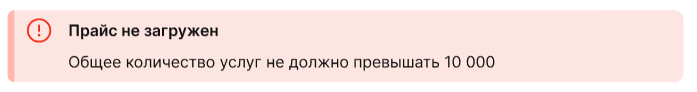Ошибка при загрузке прайс-листа: общее количество услуг не должно превышать 10 000