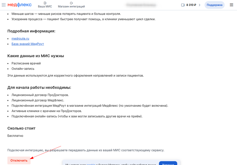 отключить интеграцию