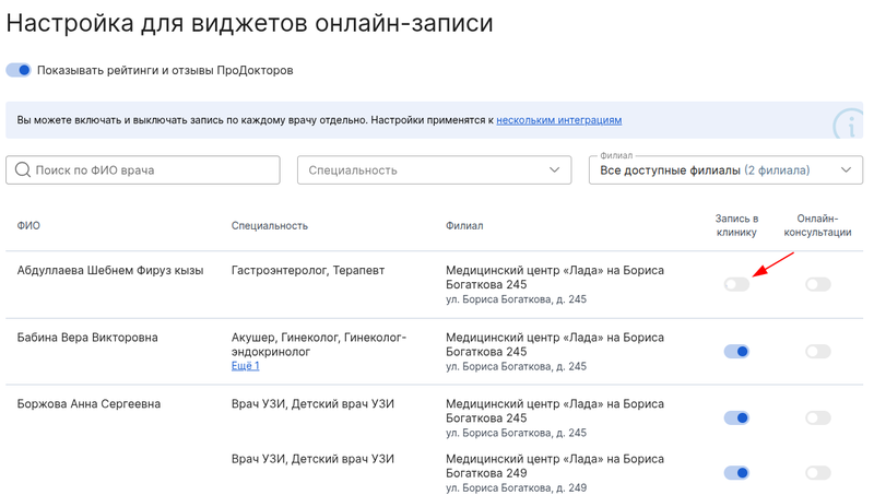 Отключить запись к врачу на странице Настройка записи в виджете