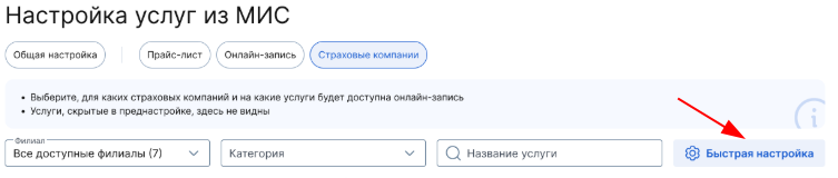 Открыть быструю настройку из страницы Настройка услуг из МИС
