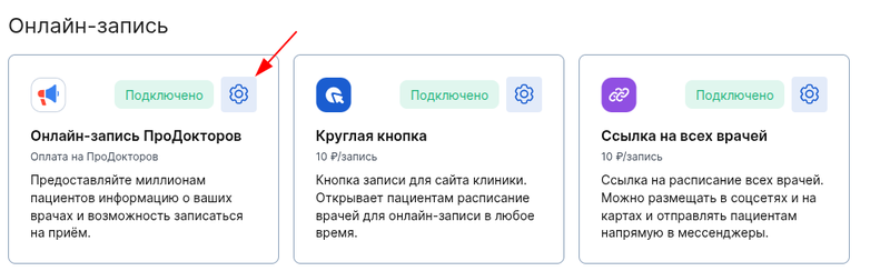 Открыть настройки онлайн-запись на ПроДокторов
