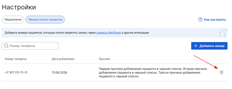 Пациент в черном списке удаление