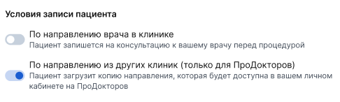Переключатель «По направлению из других клиник»
