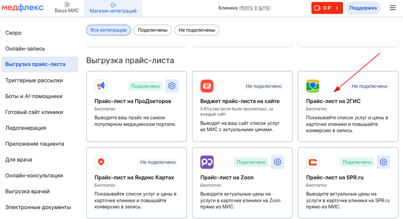 Подключение интеграции 2ГИС